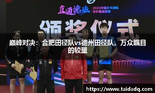 巅峰对决：合肥田径队vs德州田径队，万众瞩目的较量