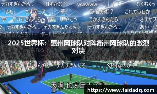 2025世界杯：惠州网球队对阵衢州网球队的激烈对决