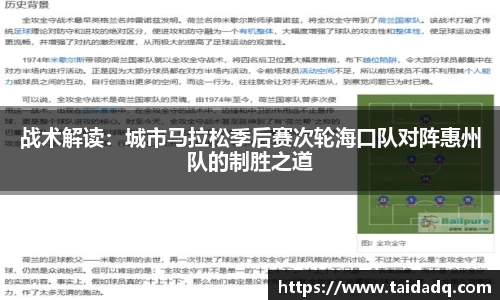 战术解读：城市马拉松季后赛次轮海口队对阵惠州队的制胜之道