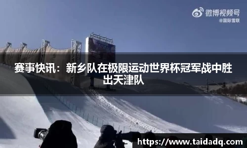 赛事快讯：新乡队在极限运动世界杯冠军战中胜出天津队