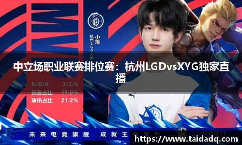 中立场职业联赛排位赛：杭州LGDvsXYG独家直播