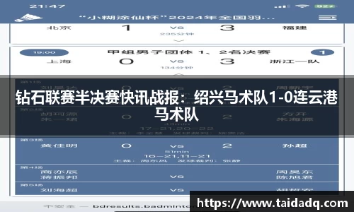 钻石联赛半决赛快讯战报：绍兴马术队1-0连云港马术队