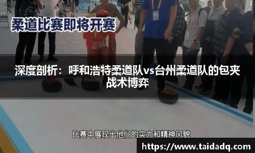 深度剖析：呼和浩特柔道队vs台州柔道队的包夹战术博弈