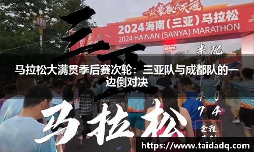 马拉松大满贯季后赛次轮：三亚队与成都队的一边倒对决