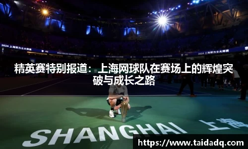 精英赛特别报道：上海网球队在赛场上的辉煌突破与成长之路