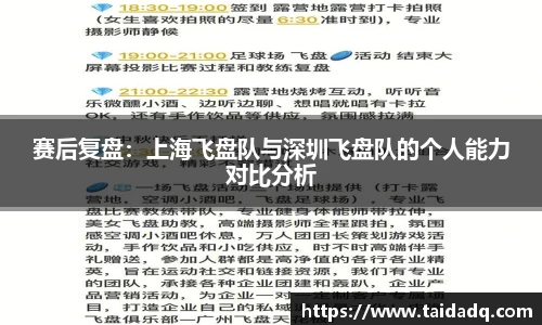 赛后复盘：上海飞盘队与深圳飞盘队的个人能力对比分析