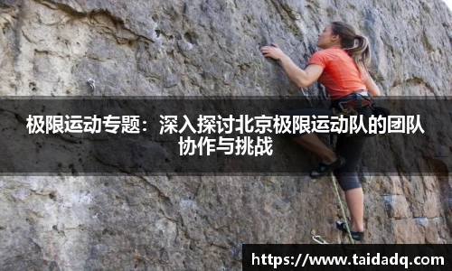 极限运动专题：深入探讨北京极限运动队的团队协作与挑战