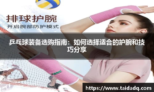 乒乓球装备选购指南：如何选择适合的护腕和技巧分享