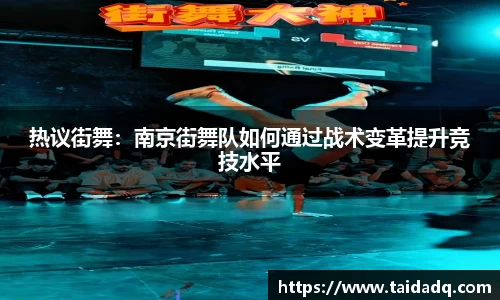 热议街舞：南京街舞队如何通过战术变革提升竞技水平