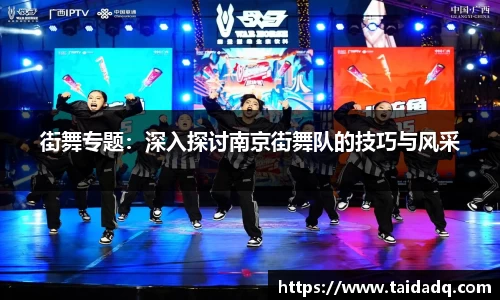 街舞专题：深入探讨南京街舞队的技巧与风采