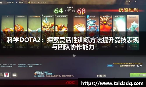 科学DOTA2：探索灵活性训练方法提升竞技表现与团队协作能力