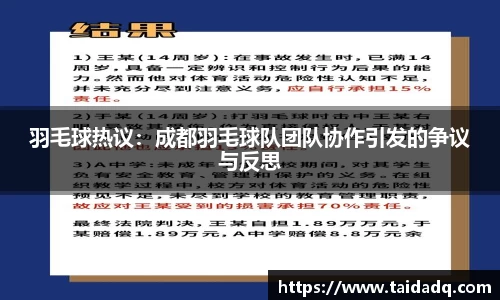 羽毛球热议：成都羽毛球队团队协作引发的争议与反思