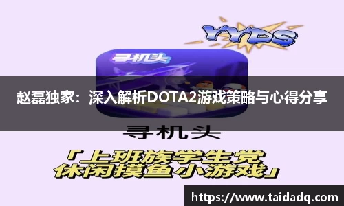 赵磊独家：深入解析DOTA2游戏策略与心得分享