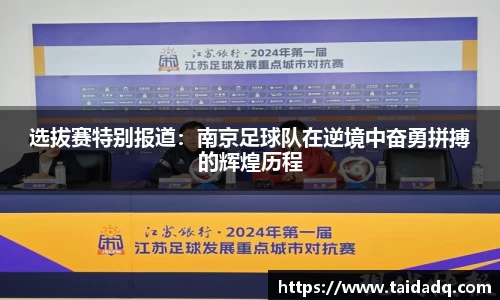 选拔赛特别报道：南京足球队在逆境中奋勇拼搏的辉煌历程