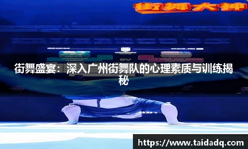 街舞盛宴：深入广州街舞队的心理素质与训练揭秘