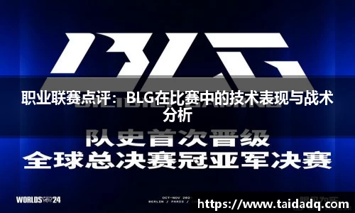职业联赛点评：BLG在比赛中的技术表现与战术分析