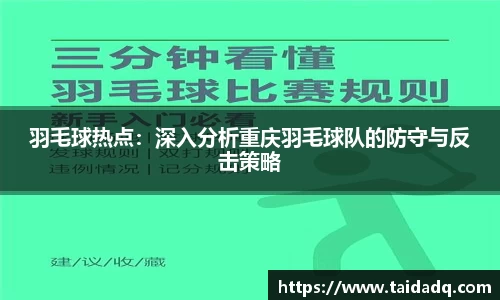 羽毛球热点：深入分析重庆羽毛球队的防守与反击策略