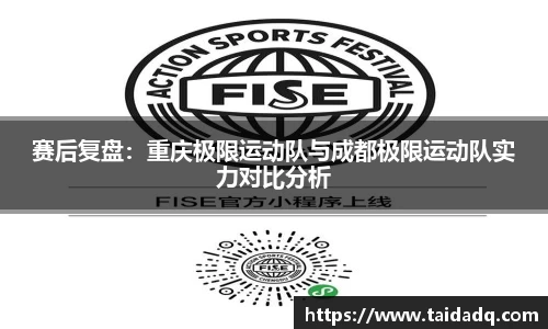 赛后复盘：重庆极限运动队与成都极限运动队实力对比分析