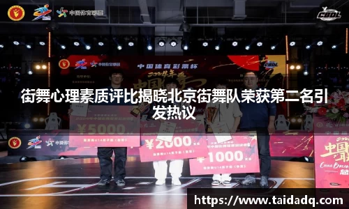 街舞心理素质评比揭晓北京街舞队荣获第二名引发热议
