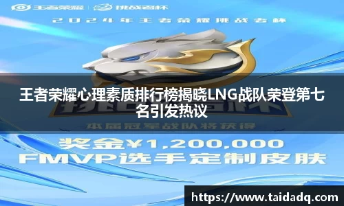 王者荣耀心理素质排行榜揭晓LNG战队荣登第七名引发热议