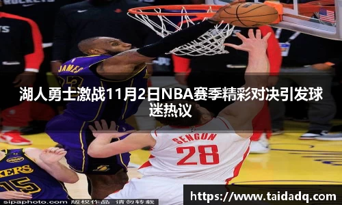 湖人勇士激战11月2日NBA赛季精彩对决引发球迷热议