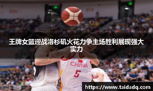 王牌女篮迎战洛杉矶火花力争主场胜利展现强大实力