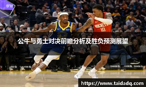 公牛与勇士对决前瞻分析及胜负预测展望
