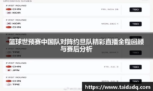 篮球世预赛中国队对阵约旦队精彩直播全程回顾与赛后分析