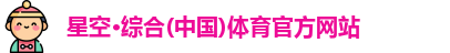 星空综合体育平台